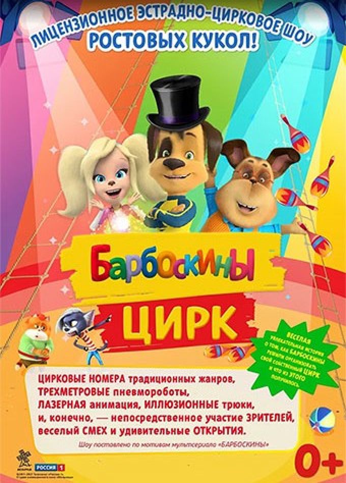 Барбоскины цирк, Сокол