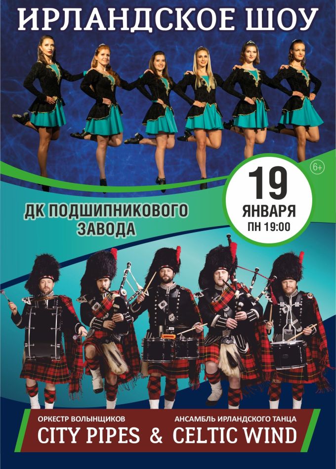 City Pipes. Ирландское шоу