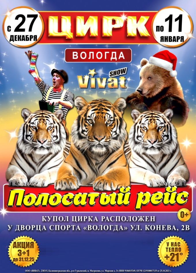 Цирк «VIVAT»