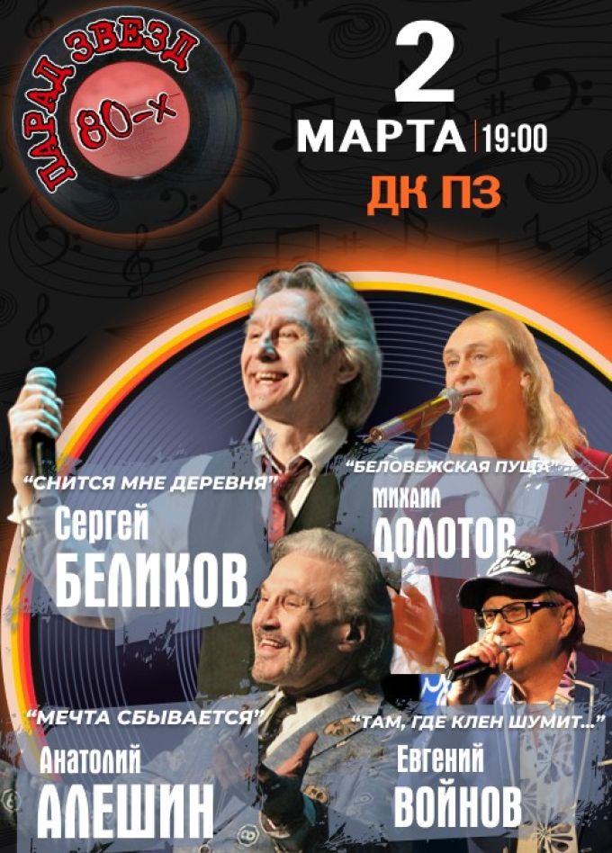 Концерт «Парад звезд 80-х»