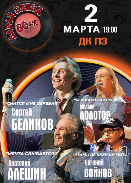 Концерт «Парад звезд 80-х»