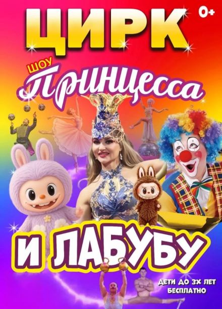 Цирк «Принцесса и Лабубу», Грязовец