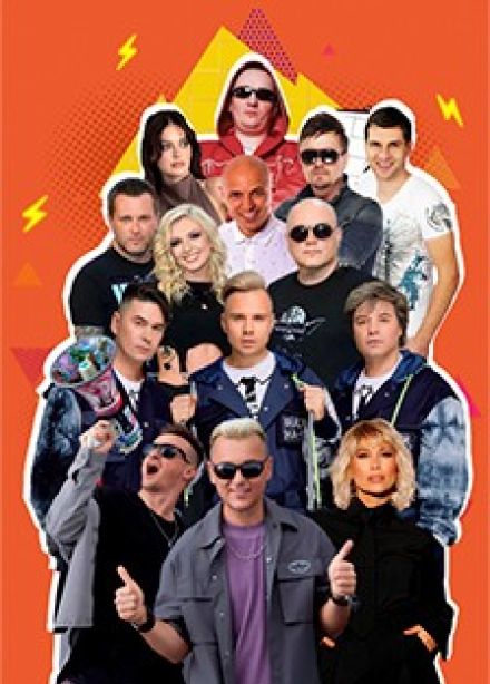 Фестиваль «Дискач 90-х»