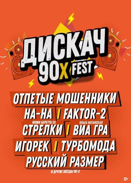Фестиваль «Дискач 90-х»