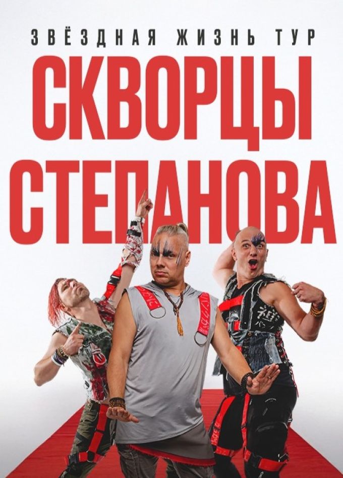 Скворцы Степанова