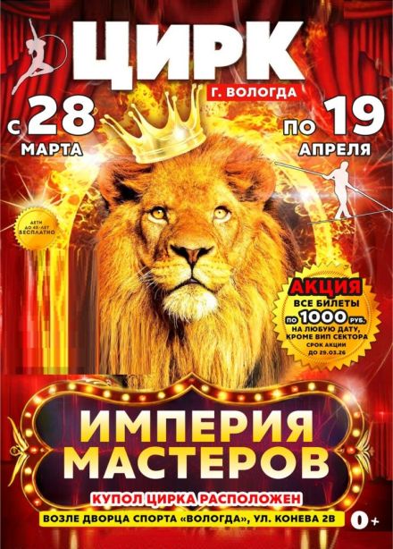 Цирк-шапито «Империя мастеров»