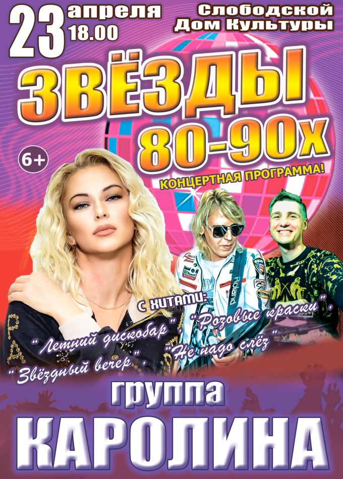Концерт «Звёзды 80-90х», Слобода