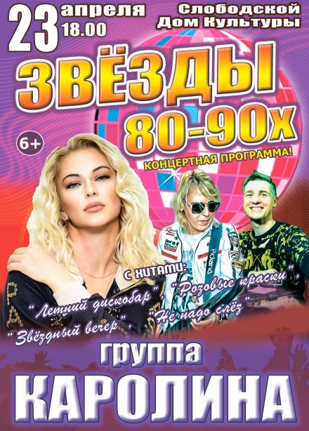 Концерт «Звёзды 80-90х», Слобода