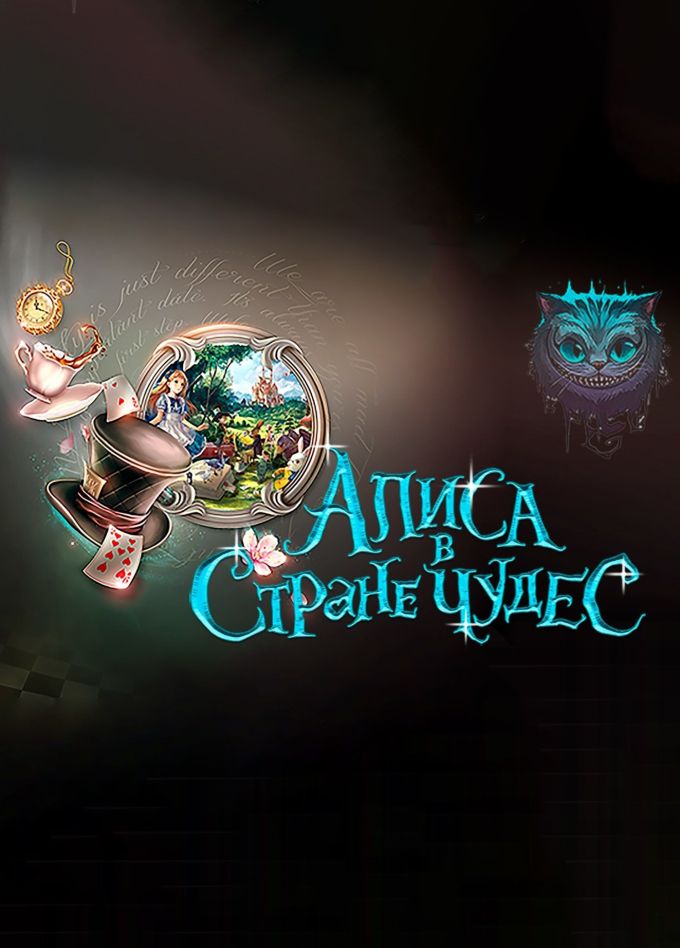 Спектакль «Алиса в стране чудес»