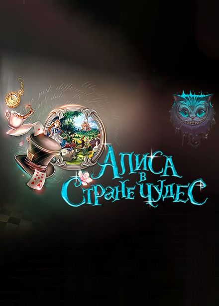 Спектакль «Алиса в стране чудес»