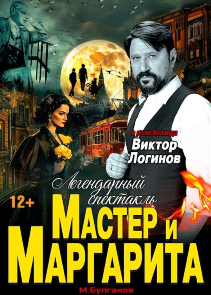 Спектакль «Мастер и Маргарита»
