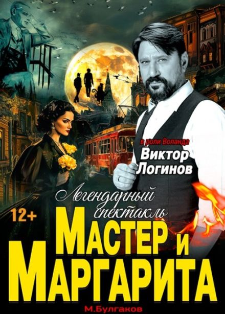 Спектакль «Мастер и Маргарита»