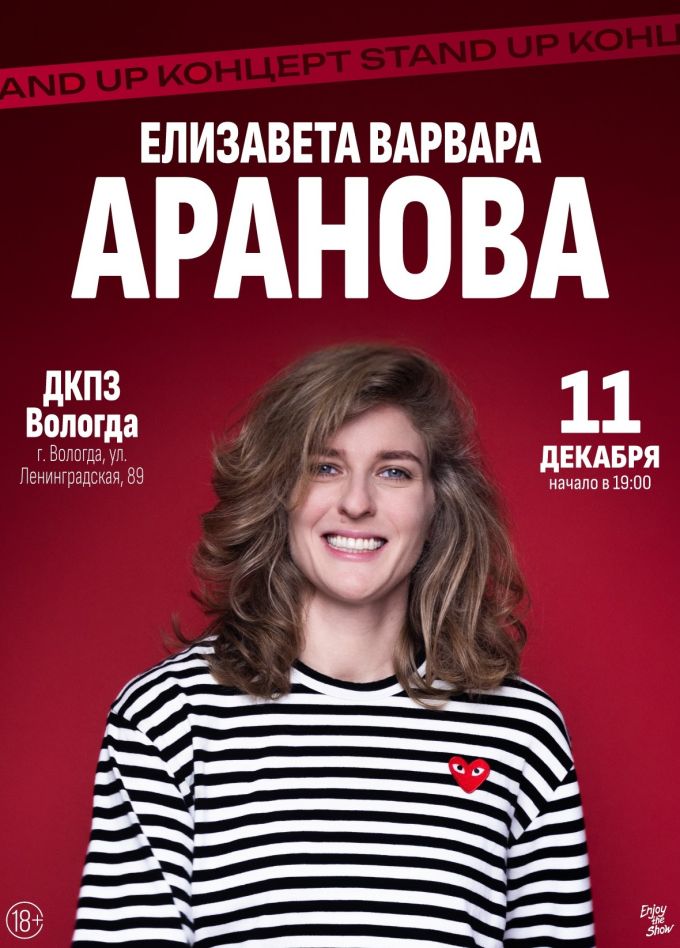 Елизавета Варвара Аранова. Стендап