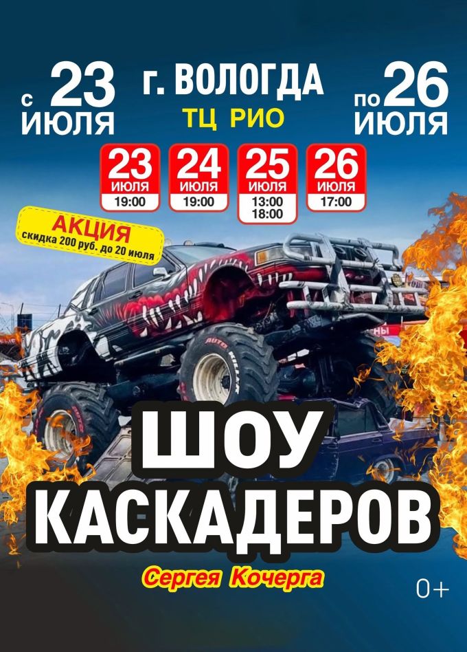 Шоу каскадеров Сергея Кочерга