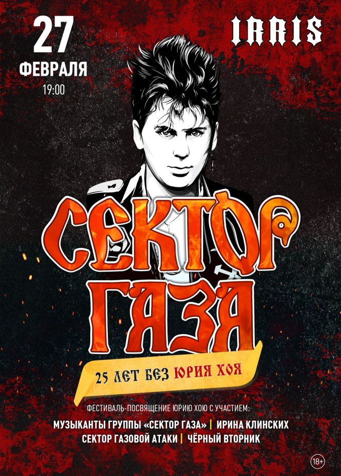 Сектор Газа. 25 лет без Юрия Хоя