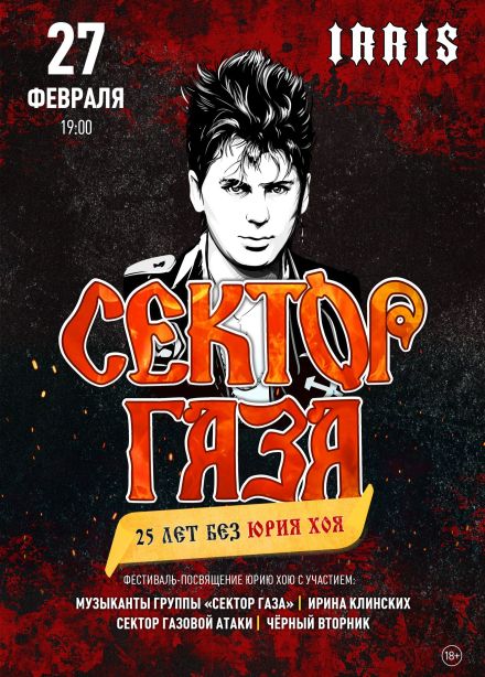 Сектор Газа. 25 лет без Юрия Хоя