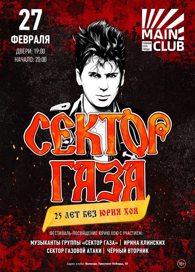 Сектор Газа. 25 лет без Юрия Хоя