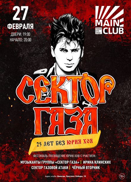 Сектор Газа. 25 лет без Юрия Хоя